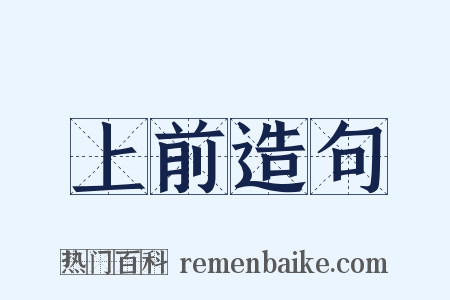 上前造句是什么意思的图片